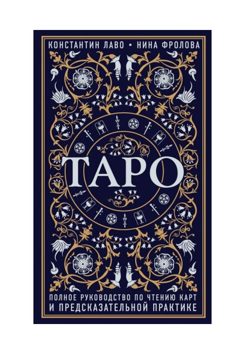 Книга Таро. Полное руководство по чтению карт и предсказательной практике