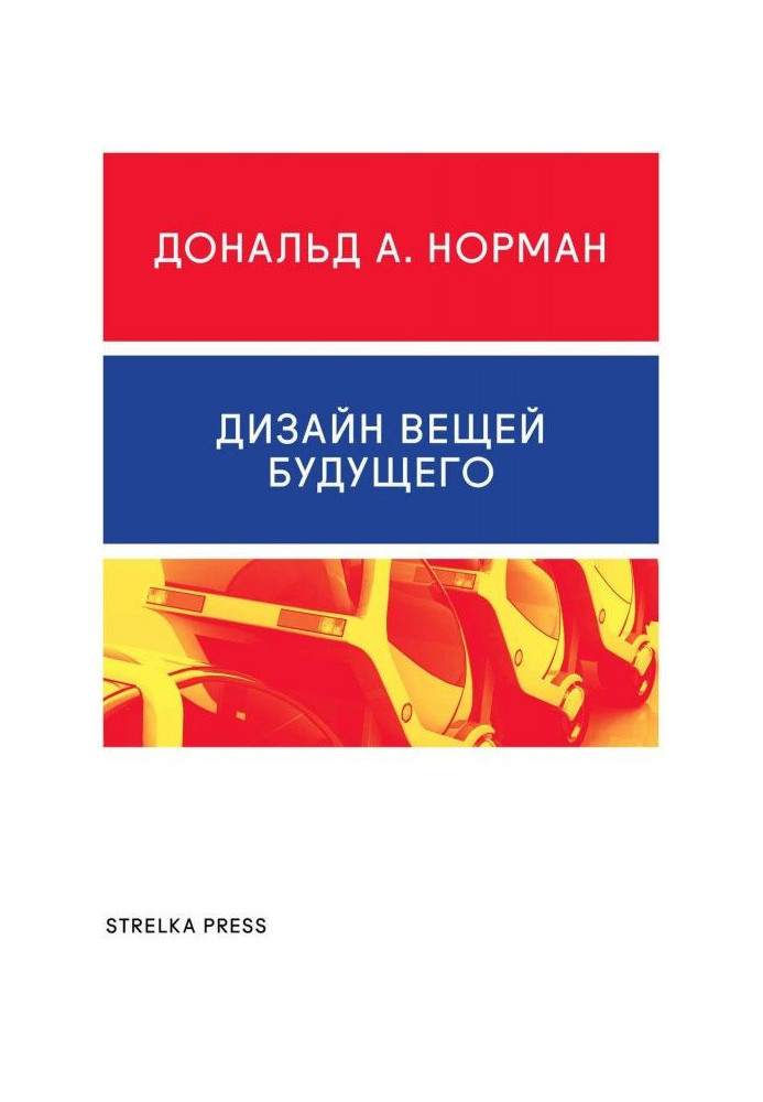 Книга Дизайн речей майбутнього
