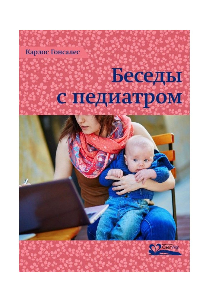 Книга Беседы с педиатром