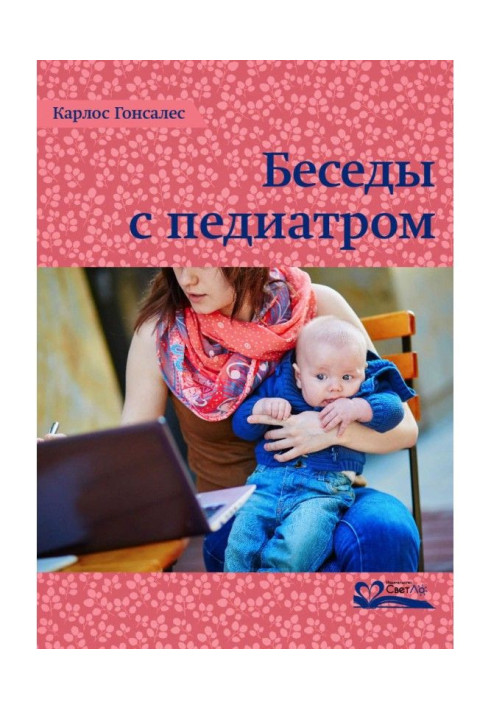 Книга Беседы с педиатром