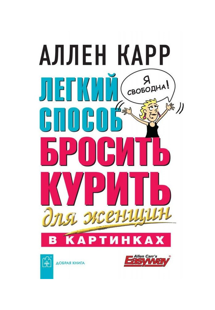 Книга Легкий спосіб кинути палити для жінок в картинках
