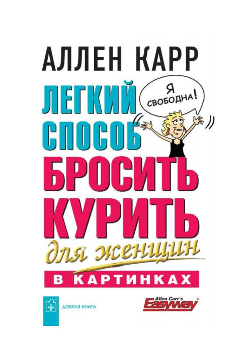 Книга Легкий спосіб кинути палити для жінок в картинках