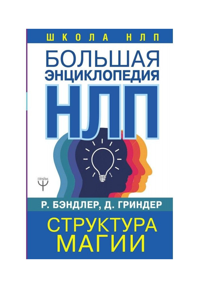 Book Large encyclopaedia of НЛП. Structure of magic