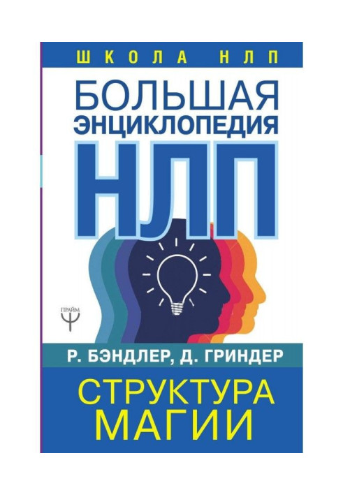 Книга Большая энциклопедия НЛП. Структура магии