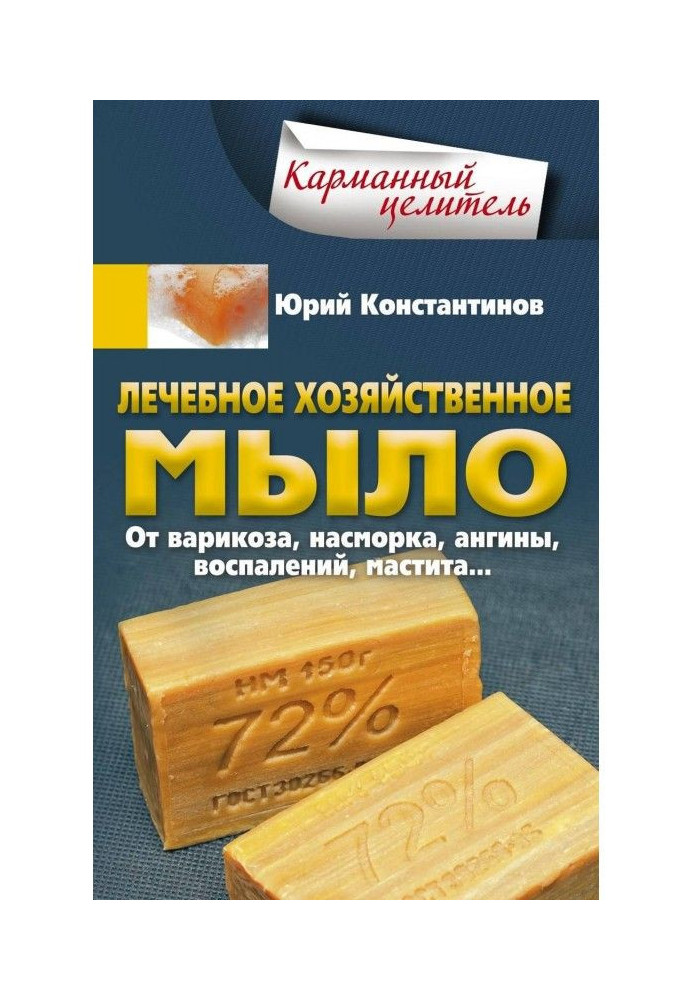Book Curative common soap. From a varices, rheum, quinsy, inflammations, mastitis.