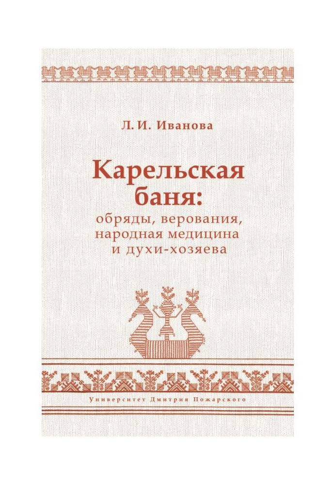Книга Карельская баня: обряды, верования, народная медицина и духи-хозяева