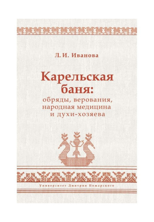 Книга Карельская баня: обряды, верования, народная медицина и духи-хозяева