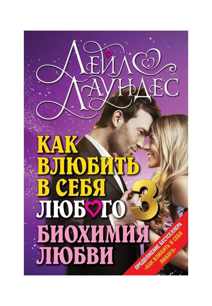 Книга Как влюбить в себя любого – 3. Биохимия любви
