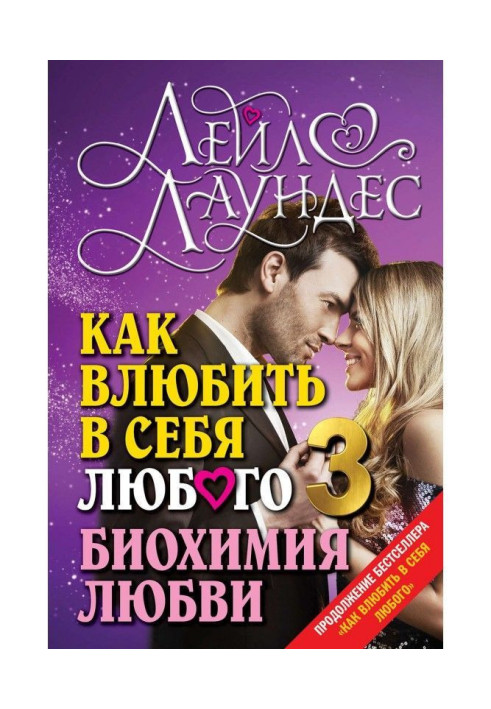 Книга Как влюбить в себя любого – 3. Биохимия любви