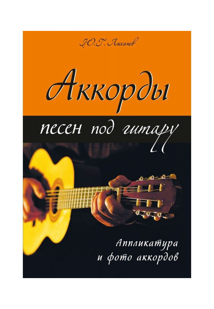 Книга Аккорды песен под гитару