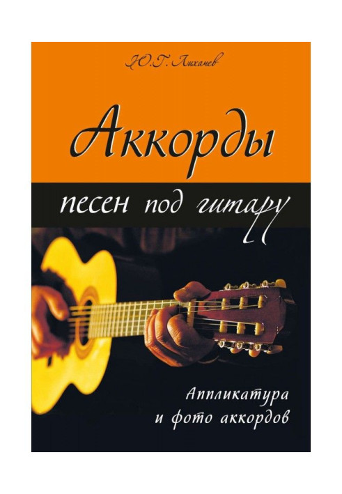 Книга Аккорды песен под гитару