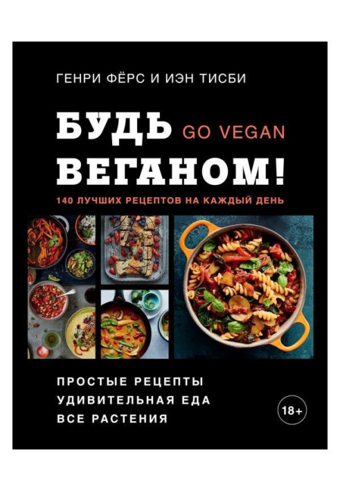 Книга Будь веганом! 140 лучших рецептов на каждый день