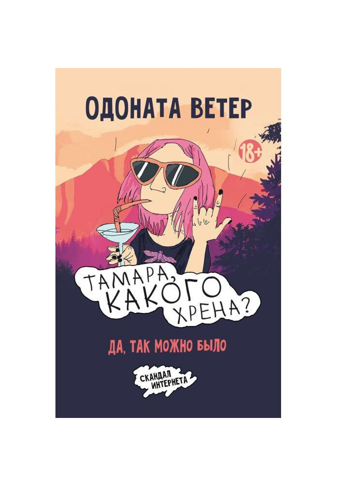 Книга Тамара, какого хрена? Да, так можно было