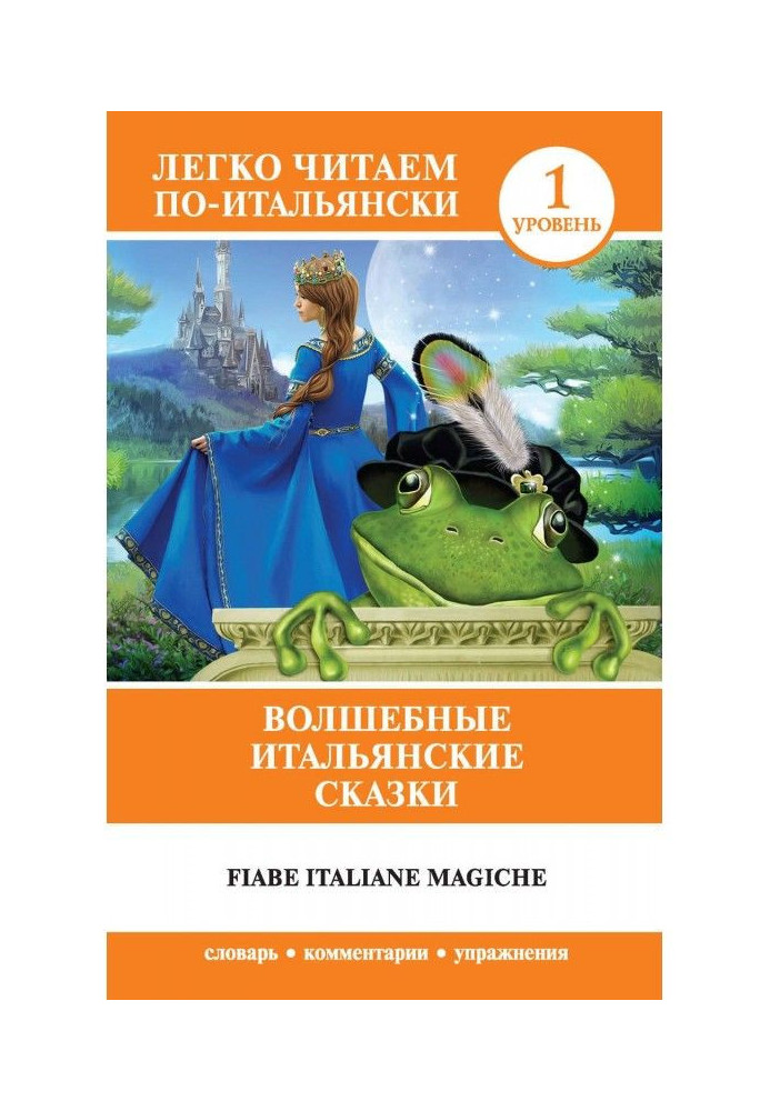 Книга Волшебные итальянские сказки / Fiabe italiane magiche