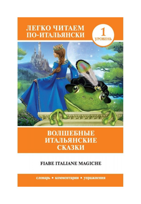 Книга Волшебные итальянские сказки / Fiabe italiane magiche