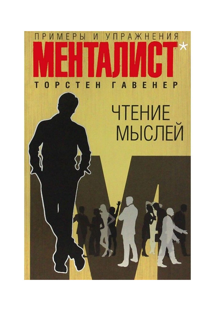 Книга Чтение мыслей: примеры и упражнения