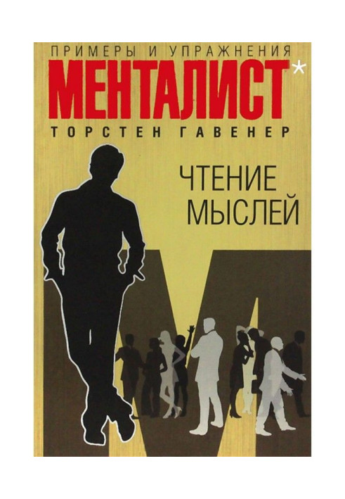 Книга Чтение мыслей: примеры и упражнения