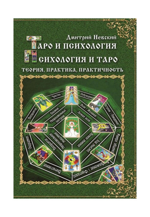 Book Tarho and psychology. Psychology and Tarho. Theory, practice, practicality