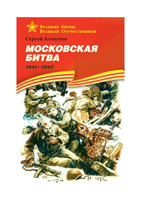 Книга Московська битва. 1941-1942