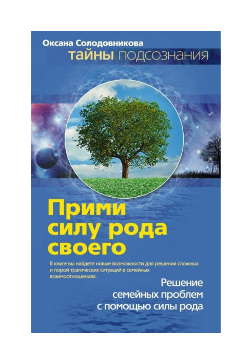 Книга Прийми силу роду свого