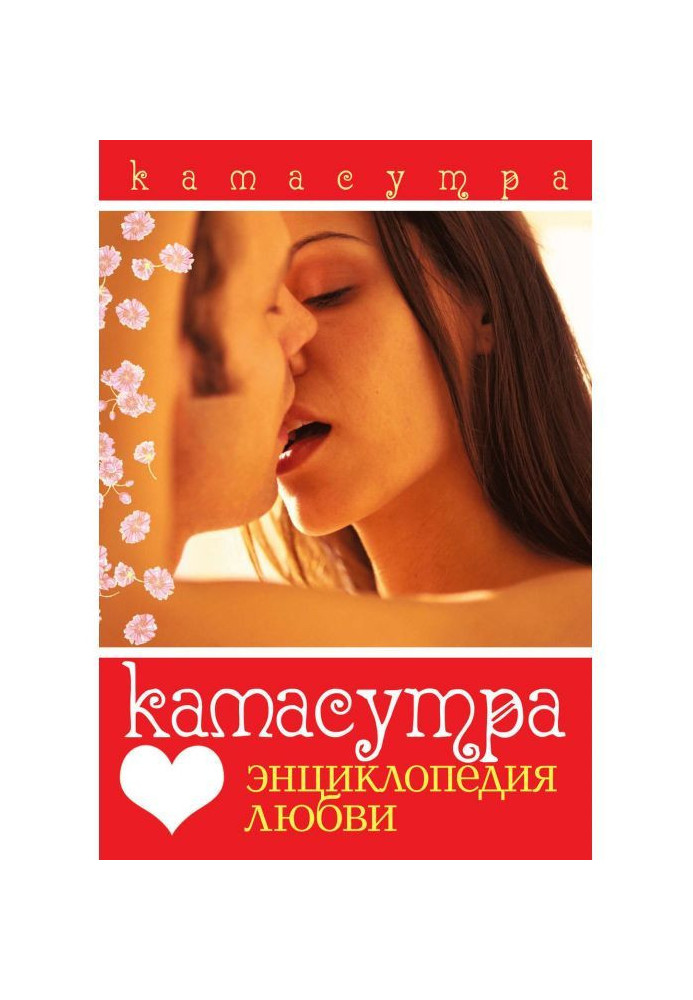 Книга Камасутра. Енциклопедія любові