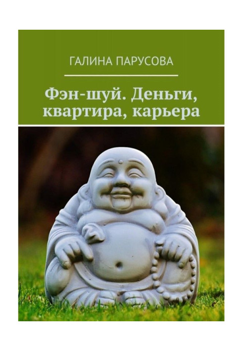 Книга Фэн-шуй. Гроші, квартира, кар'єра