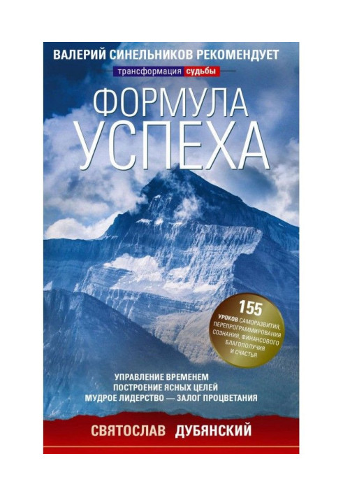 Книга Формула успіху. Управління часом, побудова ясних цілей, мудре лідерство - запорука процвітання