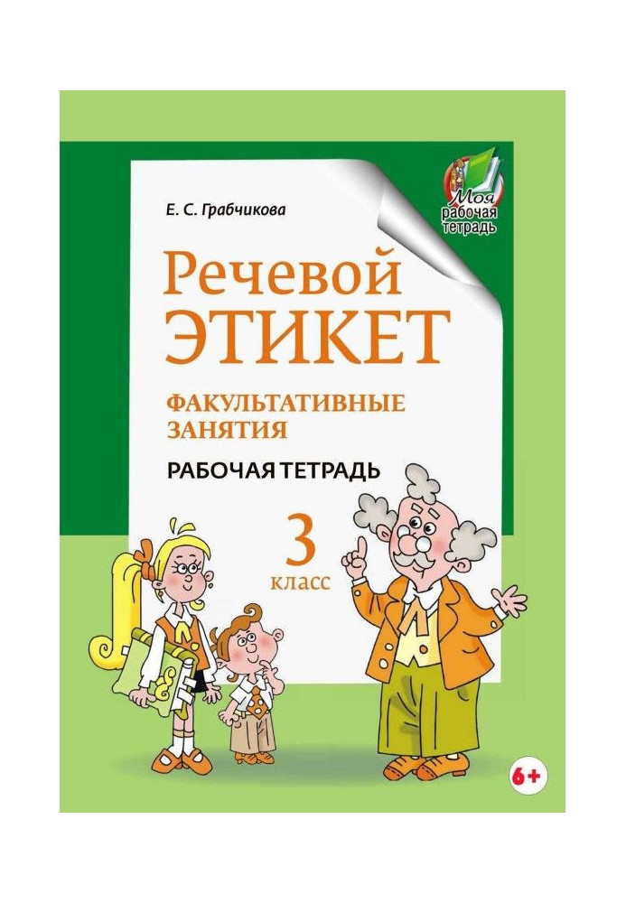 Книга Речевой этикет. Факультативные занятия. Рабочая тетрадь. 3 класс