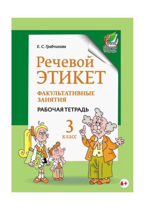 Book Speech etiquette. Optional employments. Working notebook. 3 class