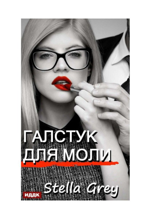 Книга Галстук для моли