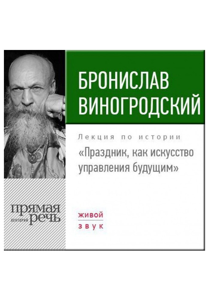 Книга Лекция «Праздник, как искусство управления будущим»