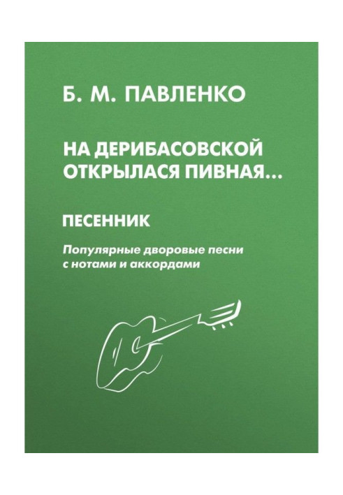 Книга На Дерибасовской открылася пивная. Песенник. Популярные дворовые песни с нотами и аккордами