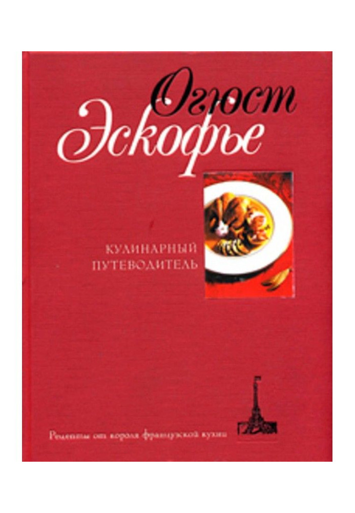 Книга Кулинарный путеводитель. Рецепты от короля французской кухни
