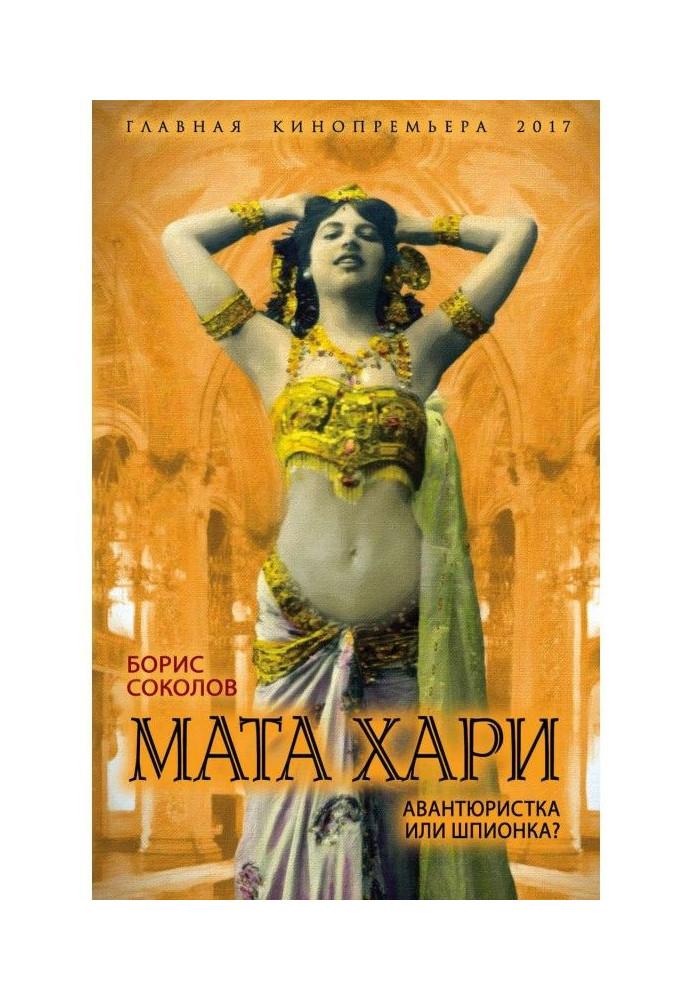 Книга Мата Хари. Авантюристка или шпионка?