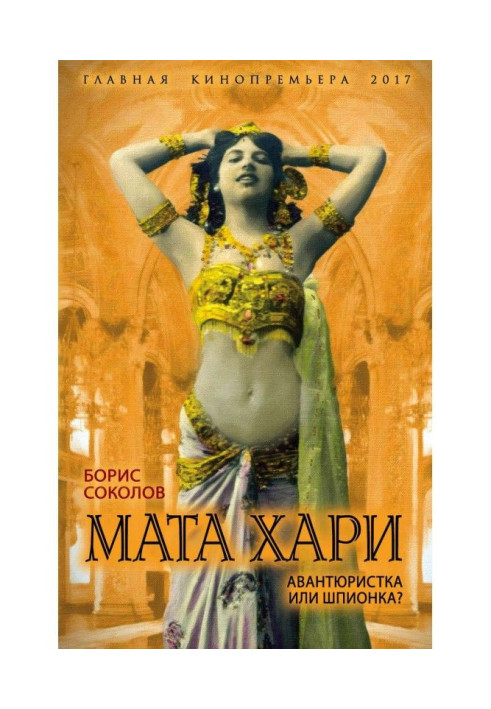 Книга Мата Хари. Авантюристка или шпионка?