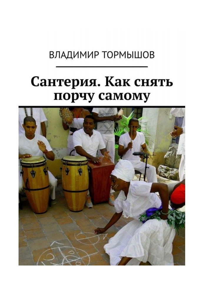 Книга Сантерия. Как снять порчу самому