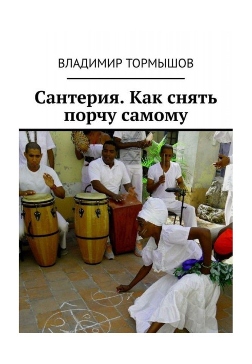 Book Santeria. How to remove damage yourself