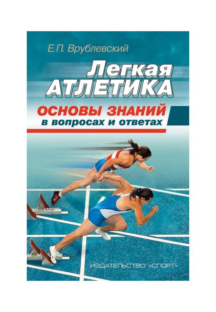 Книга Легкая атлетика: основы знаний (в вопросах и ответах)