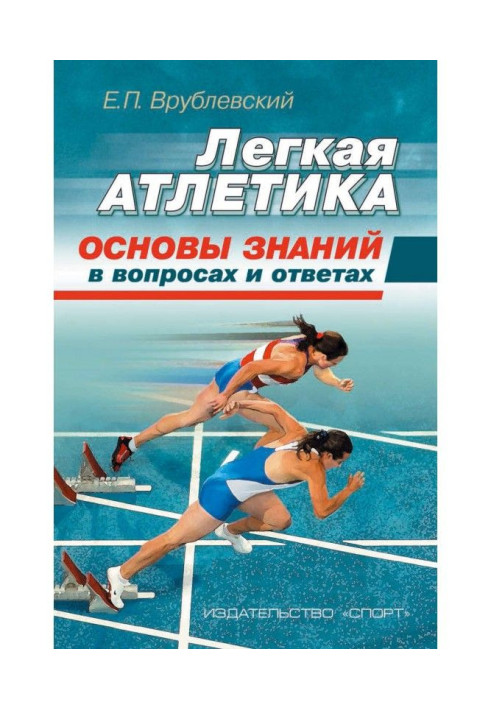 Книга Легкая атлетика: основы знаний (в вопросах и ответах)