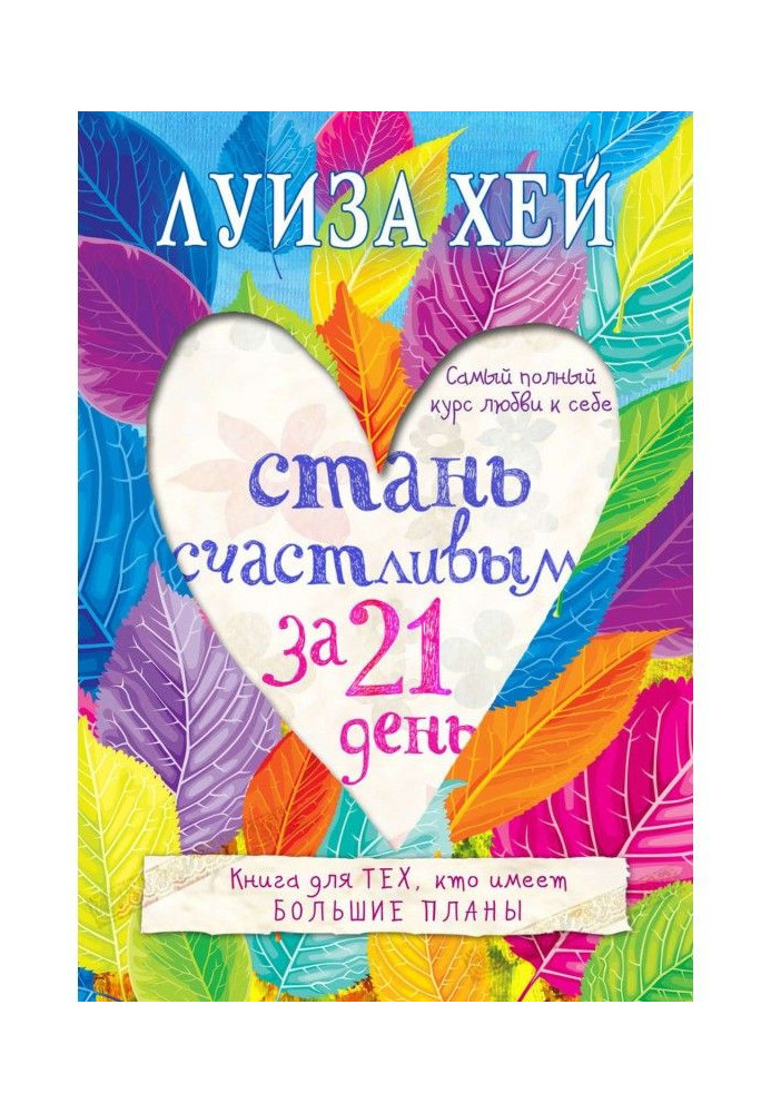 Книга Стань счастливым за 21 день. Самый полный курс любви к себе