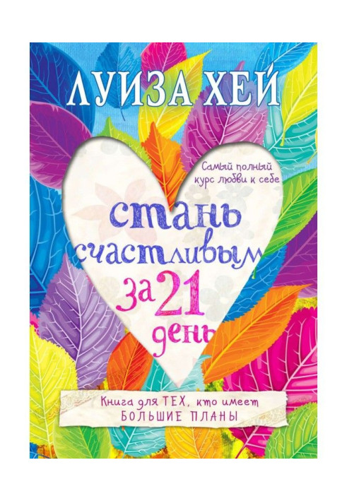 Книга Стань счастливым за 21 день. Самый полный курс любви к себе