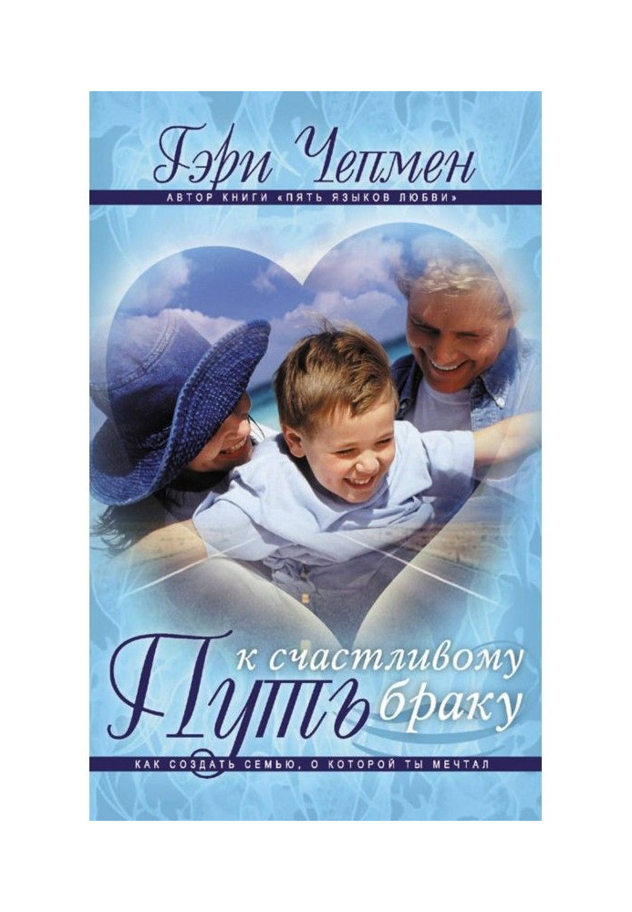 Book Way to happy marriage. How to create family about that you dreamed