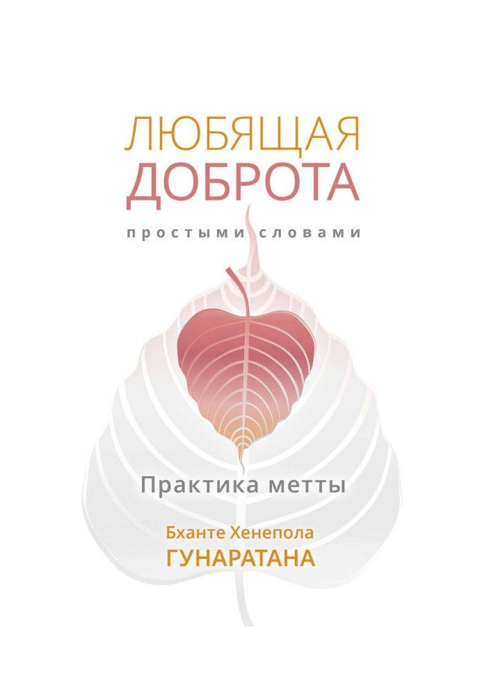 Book Loving kindness in simple terms. Practice of метты