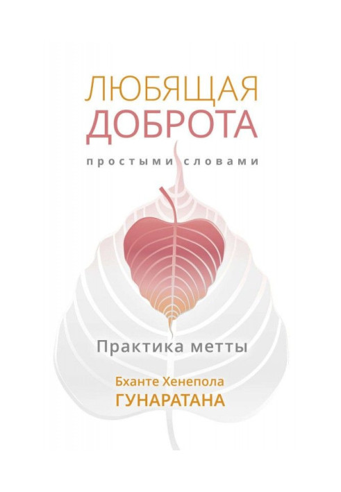 Book Loving kindness in simple terms. Practice of метты
