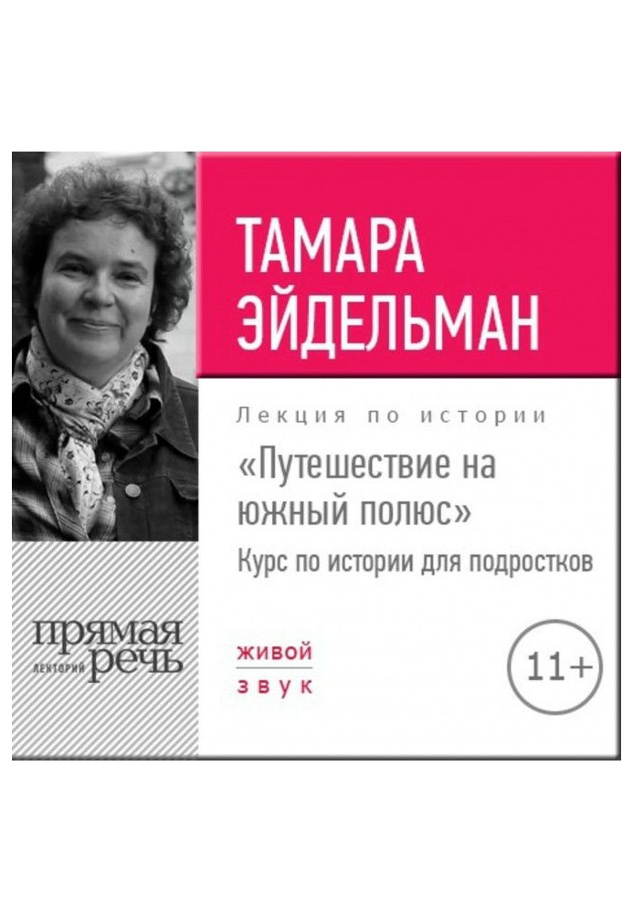 Книга Лекція "Подорож на південний полюс"