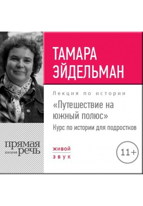 Книга Лекція "Подорож на південний полюс"