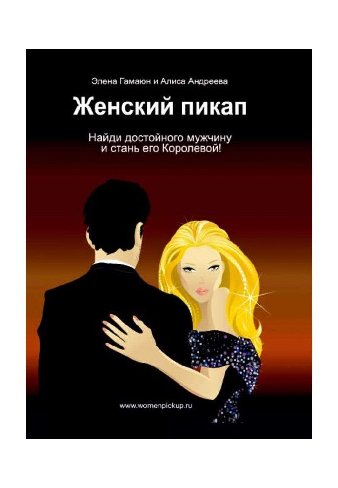 Book Woman pickup. How to find a deserving man and become his Queen