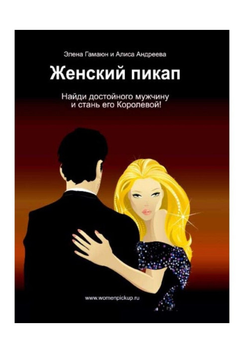 Book Woman pickup. How to find a deserving man and become his Queen