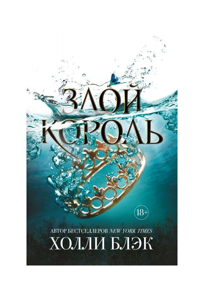 Книга Злой король