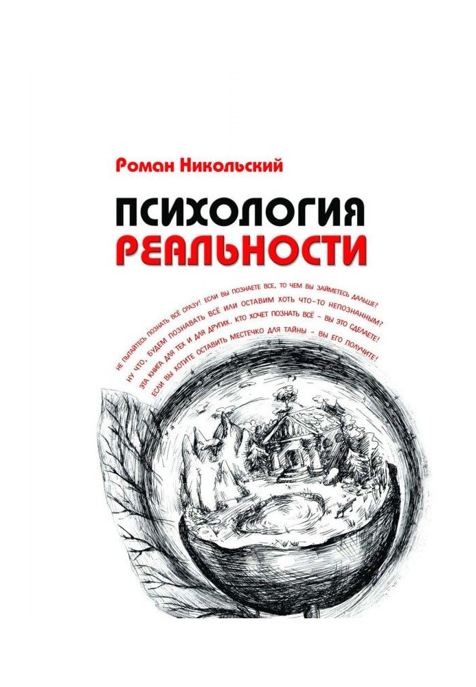 Книга Психологія реальності